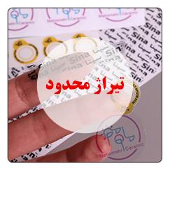 لیبل شفاف تیراژ محدود