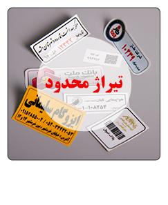 لیبل اموال تیراژ محدود