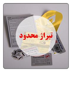 لیبل صنعتی تیراژ محدود