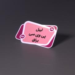 لیبل پی وی سی