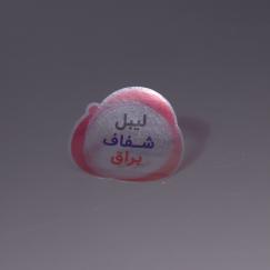 لیبل شفاف روکش‌دار