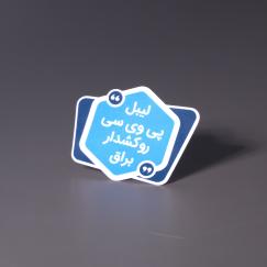 لیبل پی وی سی روکش‌دار